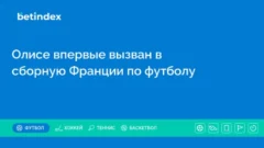 Олисе впервые вызван в сборную Франции по футболу