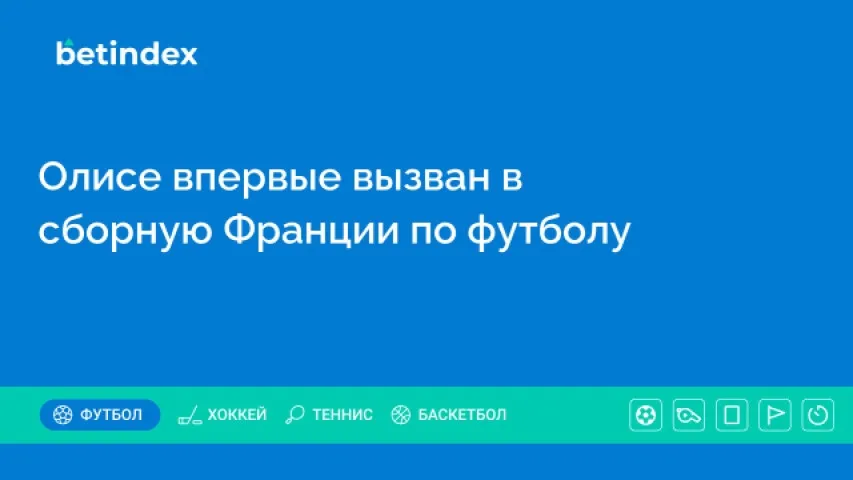 Олисе впервые вызван в сборную Франции по футболу