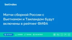 Матчи сборной России с Вьетнамом и Таиландом будут включены в рейтинг ФИФА