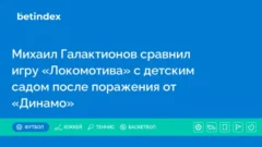 Михаил Галактионов сравнил игру «Локомотива» с детским садом после поражения от «Динамо»