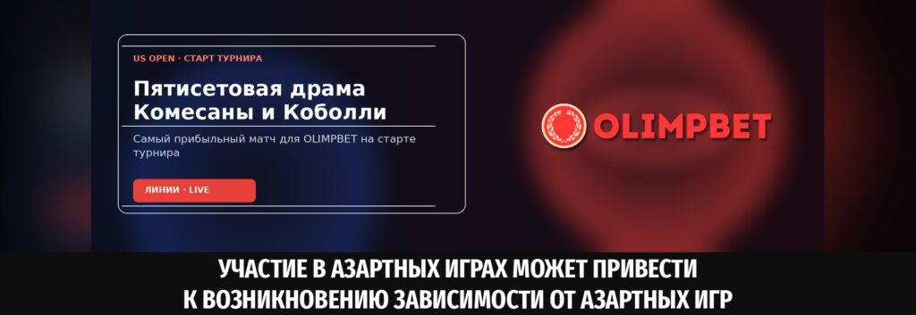 Самый прибыльный матч US Open для OLIMPBET