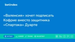 «Валенсия» хочет подписать Кофрие вместо защитника «Спартака» Дуарте