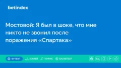 Мостовой: Я был в шоке, что мне никто не звонил после поражения «Спартака»
