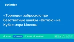 «Торпедо» забросило три безответные шайбы «Витязю» на Кубке мэра Москвы