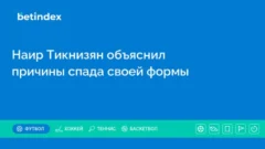 Наир Тикнизян объяснил причины спада своей формы