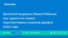 Sportsnet выделил Ивана Рябкина как одного из самых перспективных игроков драфта 2025 года