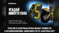 Угадай минуту гола с BetBoom