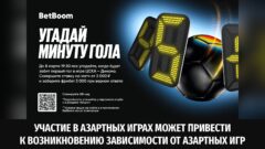 3 000 фрибетов от BetBoom за правильную минуту гола