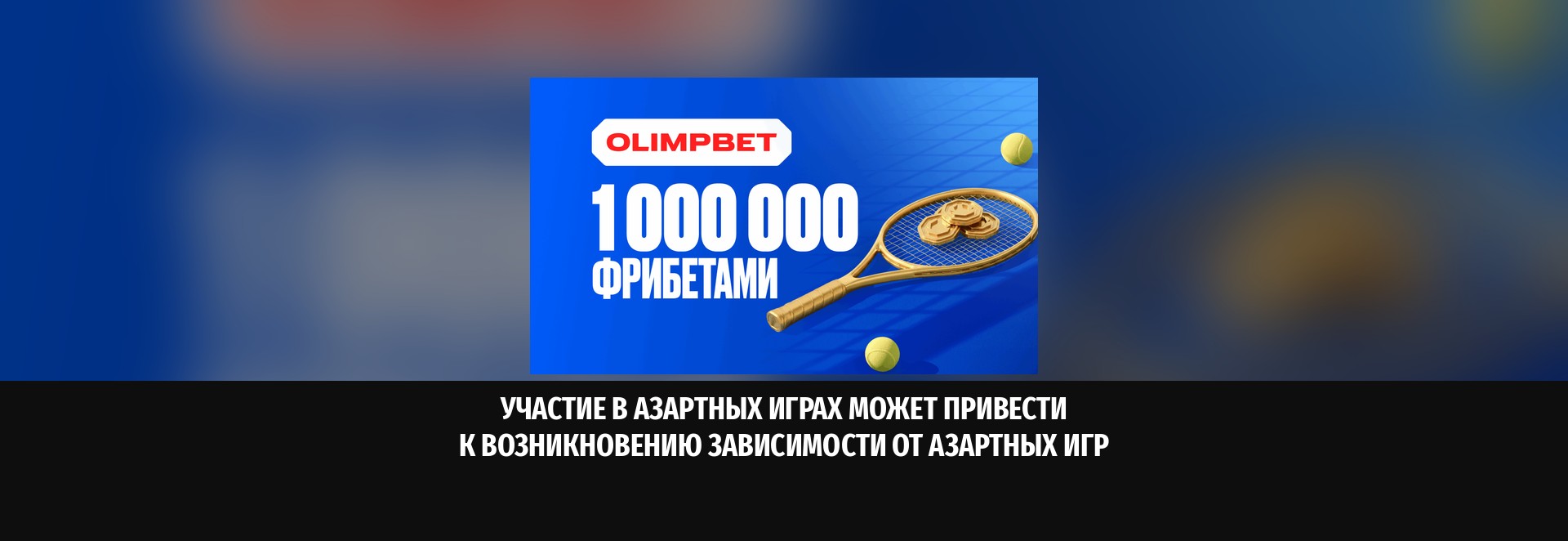 US Open у OLIMPBET: миллион рублей во фрибетах