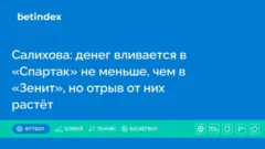 Салихова: денег вливается в «Спартак» не меньше, чем в «Зенит», но отрыв от них растёт