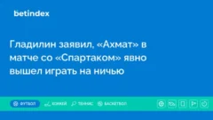 Гладилин заявил, что «Ахмат» в матче со «Спартаком» явно вышел играть на ничью