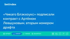 «Чикаго Блэкхоукс» подписали контракт с Артёмом Левшуновым, вторым номером драфта