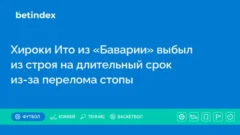 Хироки Ито из «Баварии» выбыл из строя на длительный срок из-за перелома стопы