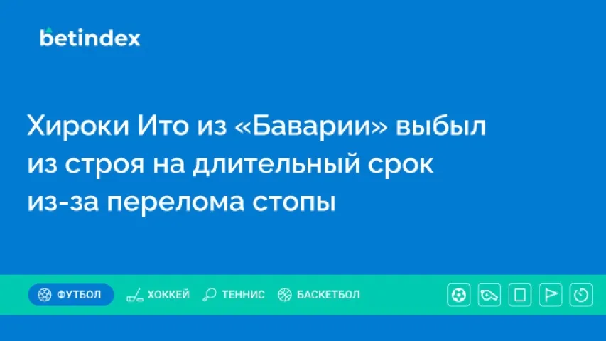 Хироки Ито из «Баварии» выбыл из строя на длительный срок из-за перелома стопы