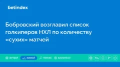 Бобровский возглавил список голкиперов НХЛ по количеству «сухих» матчей