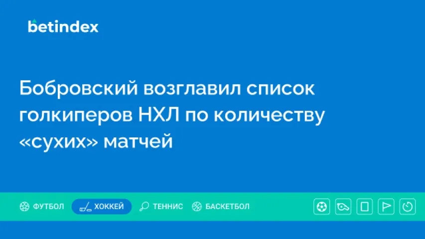 Бобровский возглавил список голкиперов НХЛ по количеству «сухих» матчей