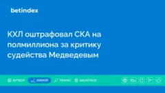 КХЛ оштрафовал СКА на полмиллиона за критику судейства Медведевым