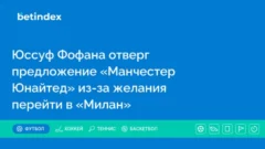 Юссуф Фофана отверг предложение «Манчестер Юнайтед» из-за желания перейти в «Милан»