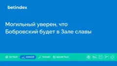 Могильный уверен, что Бобровский будет в Зале славы