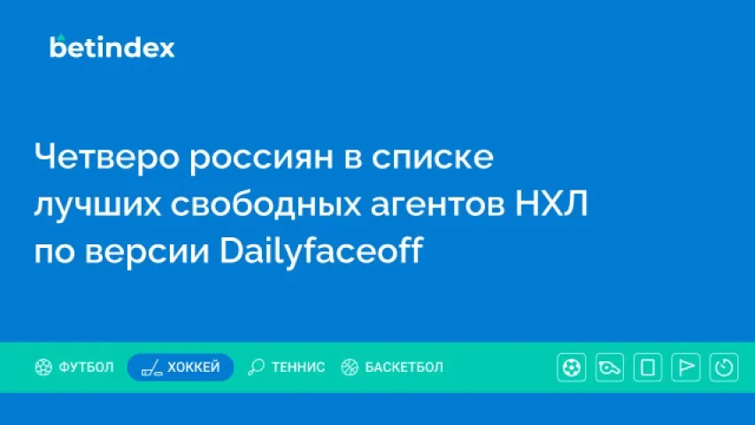 Четверо россиян в списке лучших свободных агентов НХЛ по версии Dailyfaceoff