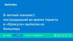8-летний хоккеист, пострадавший во время теракта в «Крокусе», выписан из больницы