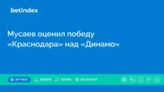 Мусаев оценил победу «Краснодара» над «Динамо»