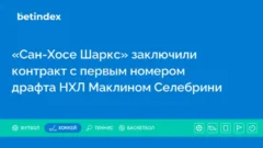«Сан-Хосе Шаркс» заключили контракт с первым номером драфта НХЛ Маклином Селебрини