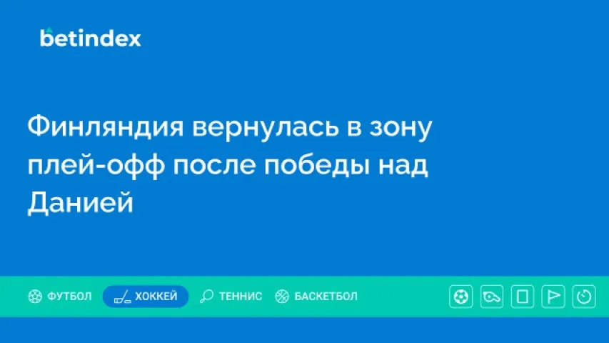 Финляндия вернулась в зону плей-офф после победы над Данией