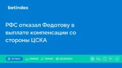 РФС отказал Федотову в выплате компенсации со стороны ЦСКА