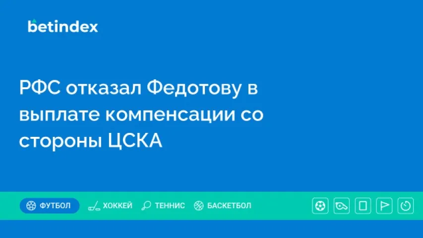 РФС отказал Федотову в выплате компенсации со стороны ЦСКА