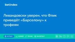 Левандовски уверен, что Флик приведёт «Барселону» к трофеям