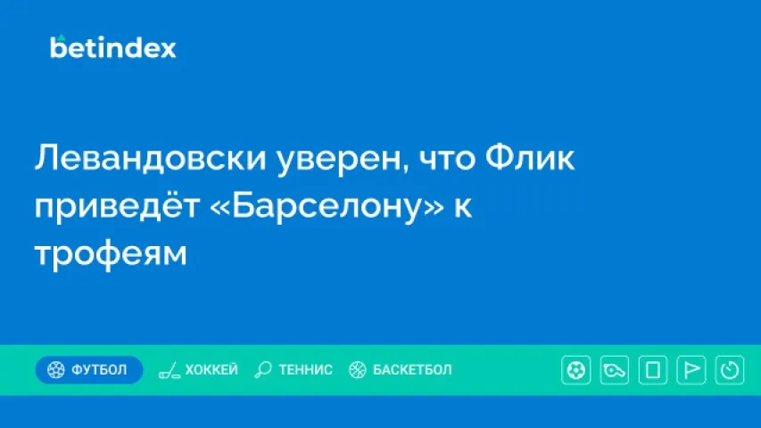 Левандовски уверен, что Флик приведёт «Барселону» к трофеям