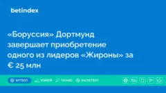 «Боруссия» Дортмунд завершает приобретение одного из лидеров «Жироны» за € 25 млн