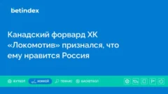 Канадский форвард ХК «Локомотив» признался, что ему нравится Россия
