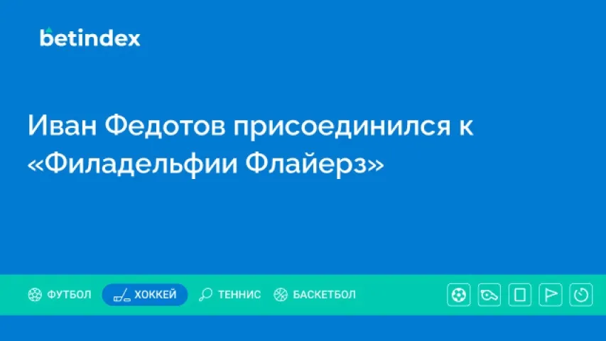 Иван Федотов присоединился к «Филадельфии Флайерз»