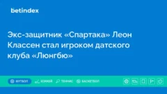 Экс-защитник «Спартака» Леон Классен стал игроком датского клуба «Люнгбю»