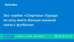 Экс-хавбек «Спартака» Хурадо: не хочу иметь больше никакой связи с футболом