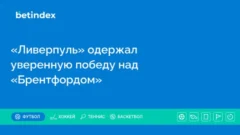 «Ливерпуль» одержал уверенную победу над «Брентфордом»