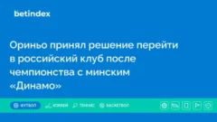 Ориньо принял решение перейти в российский клуб после чемпионства с минским «Динамо»