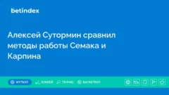 Алексей Сутормин сравнил методы работы Семака и Карпина