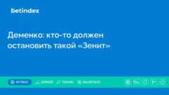 Деменко: кто-то должен остановить такой «Зенит»