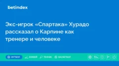 Экс-игрок «Спартака» Хурадо рассказал о Карпине как тренере и человеке