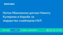 Натан Маккиннон догнал Никиту Кучерова в борьбе за лидерство снайперов НХЛ