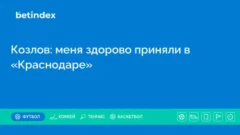 Козлов: меня здорово приняли в «Краснодаре»