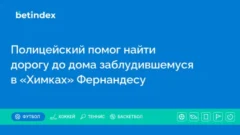 Полицейский помог найти дорогу до дома заблудившемуся в «Химках» Фернандесу