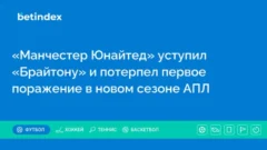 «Манчестер Юнайтед» уступил «Брайтону» и потерпел первое поражение в новом сезоне АПЛ