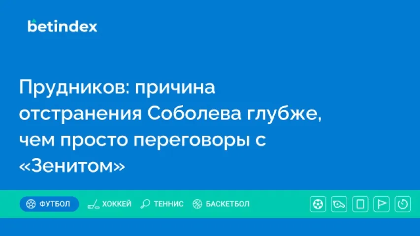 Прудников: причина отстранения Соболева глубже, чем просто переговоры с «Зенитом»