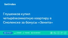 Глушенков купил четырёхкомнатную квартиру в Смоленске за бонусы «Зенита»