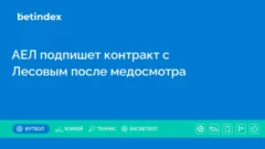 АЕЛ подпишет контракт с Лесовым после медосмотра