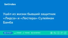 Ушёл из жизни бывший защитник «Лидса» и «Лестера» Сулейман Бамба